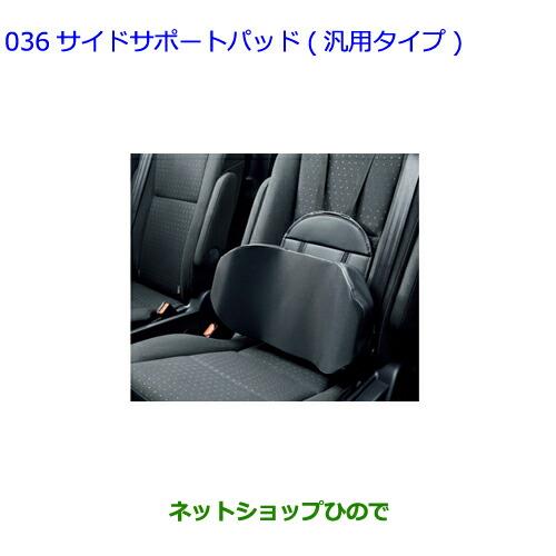 ●◯純正部品トヨタ RAV4サイドサポートパッド 汎用タイプ純正品番 08220-00110【MXAA54 MXAA52 AXAH54 AXAH52】※036