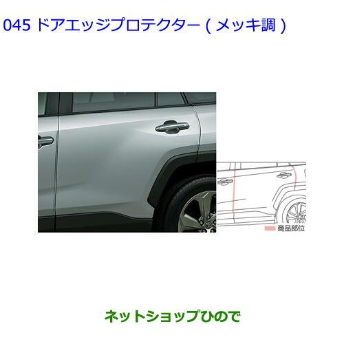 ●◯純正部品トヨタ RAV4ドアエッジプロテクター(メッキ調)1台分 タイプ2純正品番 08174-42030※【MXAA54 MXAA52 AXAH54 AXAH52】045