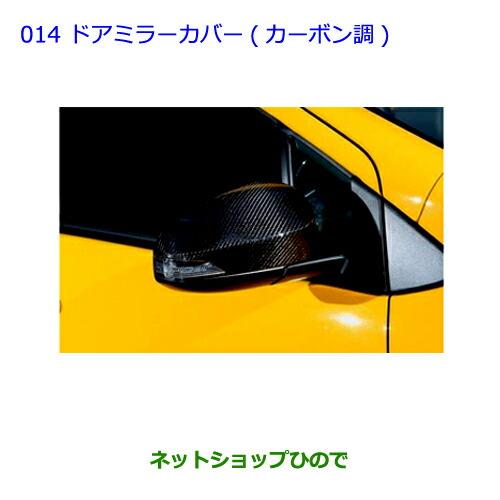 ●◯純正部品トヨタ アクアドアミラーカバー(カーボン調)純正品番 08409-52365【NHP10】※014