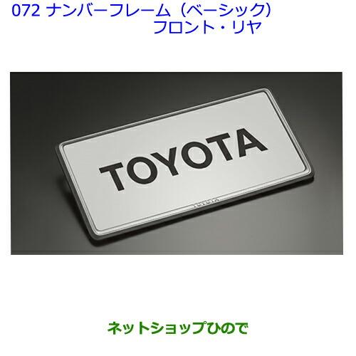 ●◯純正部品トヨタアクアナンバーフレーム(ベーシック)(フロント・リヤ)純正品番 08407-00280※【NHP10】072