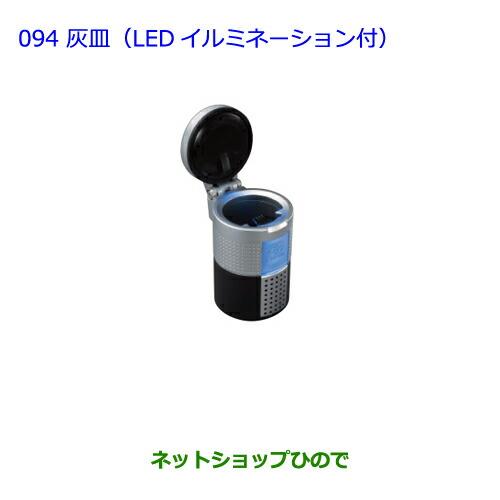 ●◯純正部品トヨタ アクア灰皿(汎用タイプ LEDイルミネーション付)純正品番 08171-00110【NHP10】※094