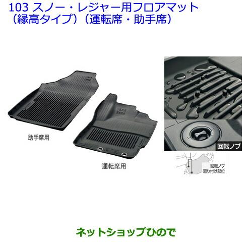 大型送料加算商品　●純正部品トヨタ アクアスノー・レジャー用マット(縁高・フロント)純正品番 08210-52581-C0【NHP10】※103