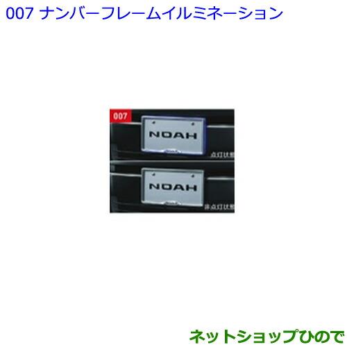 ●◯純正部品トヨタ ノアナンバーフレームイルミネーション フロント部のみ純正品番 08539-28080※【ZWR80W ZWR80G ZRR80W ZRR85W ZRR80G ZRR85G】007