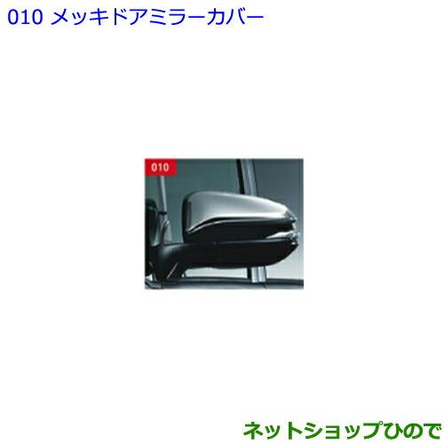 ●◯純正部品トヨタ ノアメッキドアミラーカバー純正品番 08409-48140【ZWR80W ZWR80G ZRR80W ZRR85W ZRR80G ZRR85G】※010