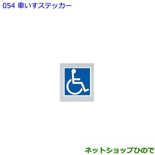 ●純正部品トヨタ ノア車いすステッカー純正品番 08231-00500【ZWR80W ZWR80G ZRR80W ZRR85W ZRR80G ZRR85G】※054