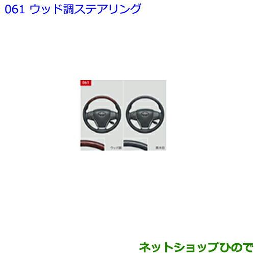 ●純正部品トヨタ ノアウッド調ステアリング 黒木目純正品番 08460-28110※【ZWR80W ZWR80G ZRR80W ZRR85W ZRR80G ZRR85G】061