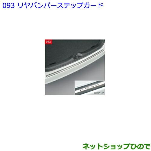 大型送料加算商品　●純正部品トヨタ ノアリヤバンパーステップガード純正品番 08475-28140【ZWR80W ZWR80G ZRR80W ZRR85W ZRR80G ZRR85G】※093