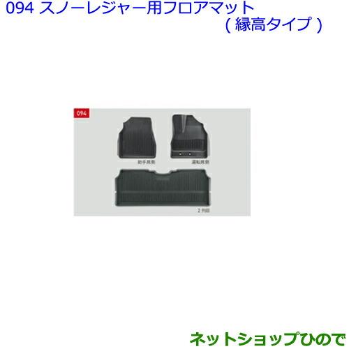 大型送料加算商品　●純正部品トヨタ ノアスノー・レジャー用フロアマット 縁高タイプ タイプ2純正品番 08210-28L20-C0 08213-28L45-C0※【ZWR80W ZWR80G ZRR80W ZRR85W ZRR80G ZRR85G】094