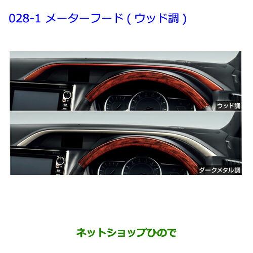 ●◯純正部品トヨタ ノアインテリアパネル(ウッド調メーターフード)純正品番 08172-28A20 08867-00230※【ZWR80G ZRR80W ZRR85W RR80G ZRR85G】028