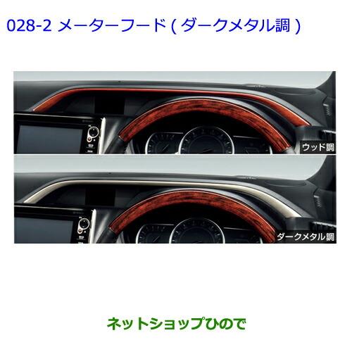 ●◯純正部品トヨタ ノアインテリアパネル(ダークメタル調メーターフード)純正品番 08172-28A30 08867-00230※【ZWR80G ZRR80W ZRR85W RR80G ZRR85G】028