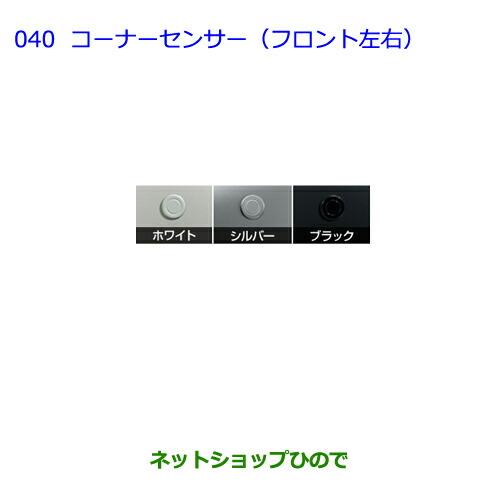 ●純正部品トヨタ ノアコーナーセンサー(フロント左右)※純正品番 -【ZWR80G ZRR80W ZRR85W RR80G ZRR85G】040