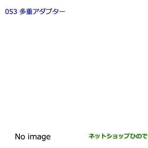 ●純正部品トヨタ ノア多重アダプター純正品番 08183-00A00【ZWR80G ZRR80W ZRR85W RR80G ZRR85G】※053