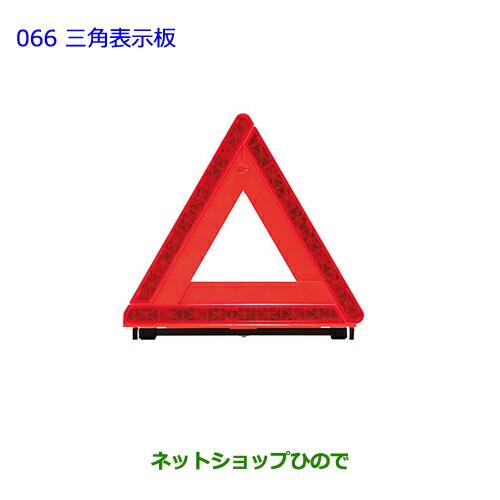 ●純正部品トヨタ ノア三角表示板純正品番 08237-00130【ZWR80G ZRR80W ZRR85W RR80G ZRR85G】※066