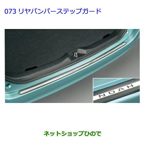 大型送料加算商品　●純正部品トヨタ ノアリヤバンパーステップガード純正品番 08475-28140※【ZWR80G ZRR80W ZRR85W RR80G ZRR85G】073