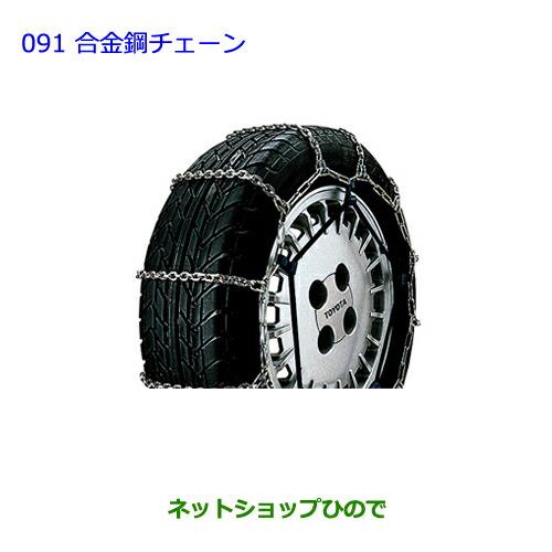 ●◯純正部品トヨタ ノア合金鋼チェーン純正品番 08321-11060※【ZWR80G ZRR80W ZRR85W RR80G ZRR85G】091