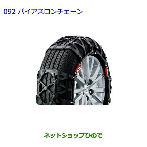 ●純正部品トヨタ ノアバイアスロンチェーン タイプ2純正品番 08341-28010※【ZWR80G ZRR80W ZRR85W RR80G ZRR85G】092