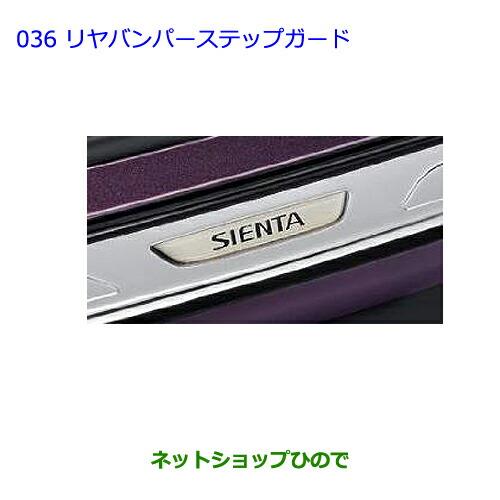 大型送料加算商品　●純正部品トヨタ シエンタリヤバンパーステップガード純正品番 08475-52150【NCP81G】※036