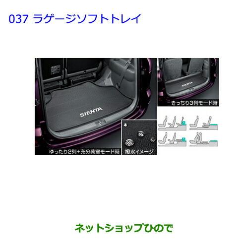 大型送料加算商品　●純正部品トヨタ シエンタラゲージソフトトレイ純正品番 08213-52445【NCP81G】※037