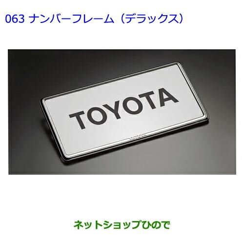 ●◯純正部品トヨタシエンタナンバーフレーム(デラックス)(フロント・リヤ)純正品番 08407-00270※【NCP81G】063