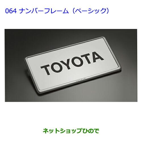 ●◯純正部品トヨタシエンタナンバーフレーム(ベーシック)(フロント・リヤ)純正品番 08407-00280※【NCP81G】064