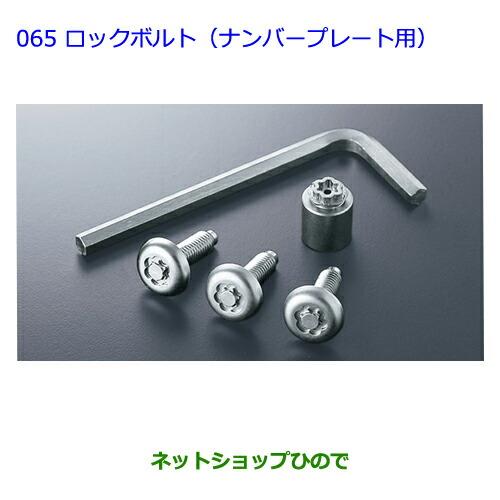 ●純正部品トヨタ シエンタロックボルト(ナンバープレート用)純正品番 08456-00200※【NCP81G】065