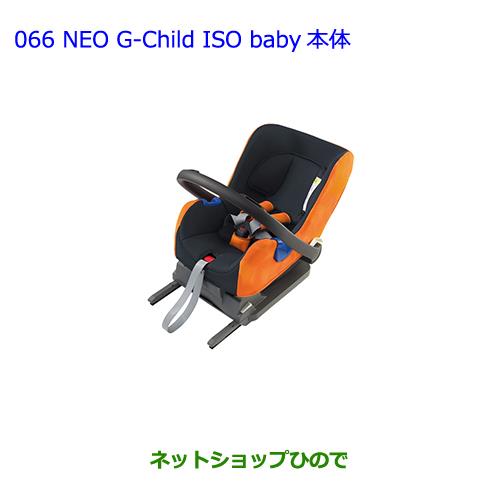 純正部品トヨタ シエンタべビーシート NEO G-CHILD ISO baby純正品番 08793-00170【NCP81G】※066