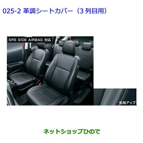 ●純正部品トヨタ シエンタ革調シートカバー(3列目用)純正品番 08220-52D35-C0※【NSP170G NCP175G NHP170G NSP172G】025