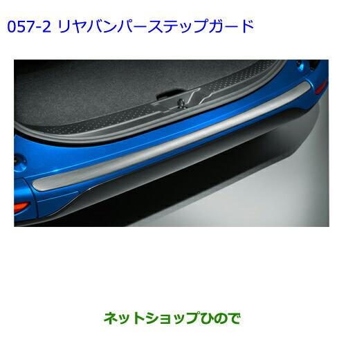 大型送料加算商品　●純正部品トヨタ シエンタリヤバンパーステップガード(プライマ付)純正品番 08867-00230 08415-52030※【NSP170G NCP175G NHP170G NSP172G】057