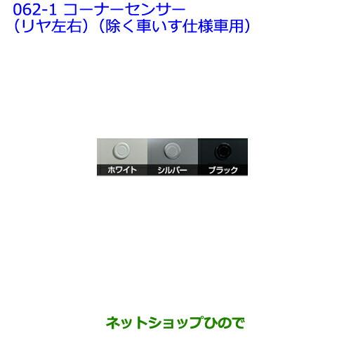 ●純正部品トヨタ シエンタコーナーセンサー(リヤ左右)(除く車いす仕様車用)ブラック※純正品番 08501-52060 08511-74030-C0【NSP170G NCP175G NHP170G NSP172G】062