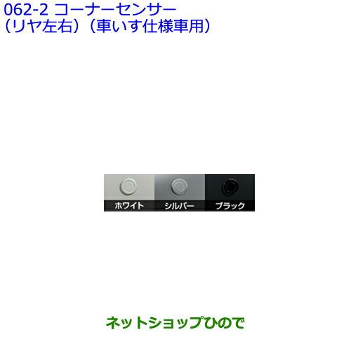 ●純正部品トヨタ シエンタコーナーセンサー(リヤ左右)(車いす仕様車用) ブラック※純正品番 08511-74030-C0 08501-52070【NSP170G NCP175G NHP170G NSP172G】062