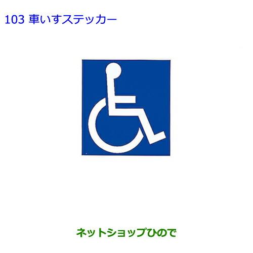 ●純正部品トヨタ シエンタ車いすステッカー純正品番 08231-00500※【NSP170G NCP175G NHP170G NSP172G】103