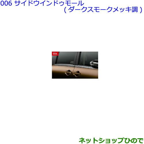 ●純正部品トヨタ シエンタサイドウインドゥモール ダークスモークメッキ調純正品番 08173-52040※【NSP170G NCP175G NHP170G NSP172G】006