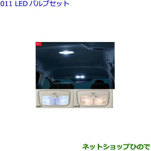 ●◯純正部品トヨタ シエンタLEDバルブセット純正品番 0852E-52010【NSP170G NCP175G NHP170G NSP172G】※011