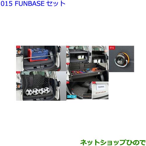 純正部品トヨタ シエンタFUNBASEセット純正品番 08210-52680 08246-52030 08243-52030 08250-52020 08246-52020 ※0824A-52040 08189-52040【NSP170G NCP175G NHP170G NSP172G】015