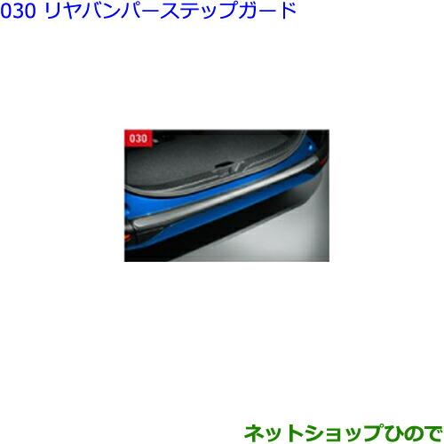 大型送料加算商品　●純正部品トヨタ シエンタリヤバンパーステップガード純正品番 08867-00230 08415-52030※【NSP170G NCP175G NHP170G NSP172G】030