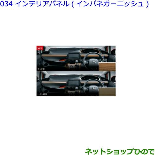 ●◯純正部品トヨタ シエンタインテリアパネル インパネガーニッシュ いぶし銀調純正品番 08286-52020 08867-00230※【NSP170G NCP175G NHP170G NSP172G】034