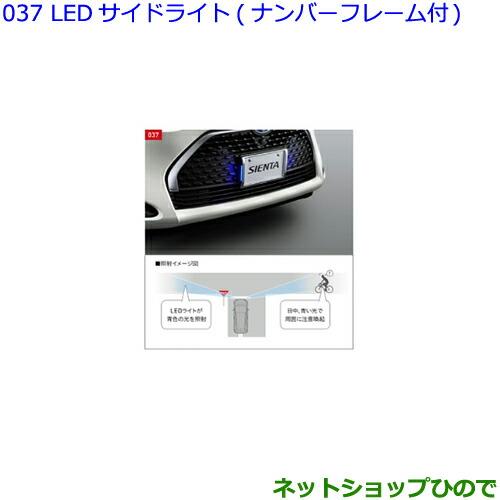 ●純正部品トヨタ シエンタLEDサイドライト ナンバーフレーム付純正品番 08539-52290※【NSP170G NCP175G NHP170G NSP172G】037