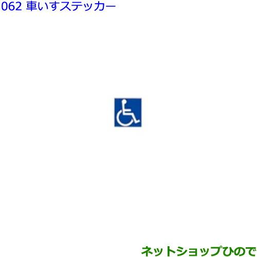 ●純正部品トヨタ シエンタ車いすステッカー純正品番08231-00500【NSP170G NCP175G NHP170G NSP172G】※062