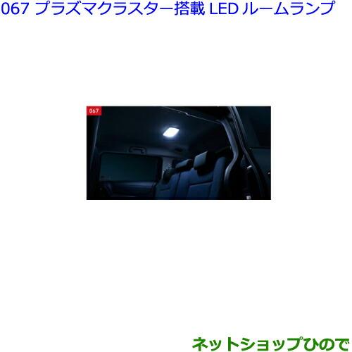 ●◯純正部品トヨタ シエンタプラズマクラスター搭載LEDルームランプ純正品番 08971-12250-B0※【NSP170G NCP175G NHP170G NSP172G】067