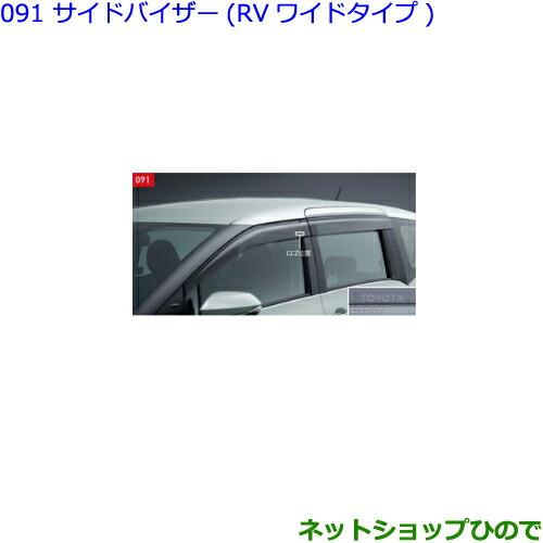 ●純正部品トヨタ シエンタサイドバイザー タイプ2純正品番 08162-52020【NSP170G NCP175G NHP170G NSP172G】※091