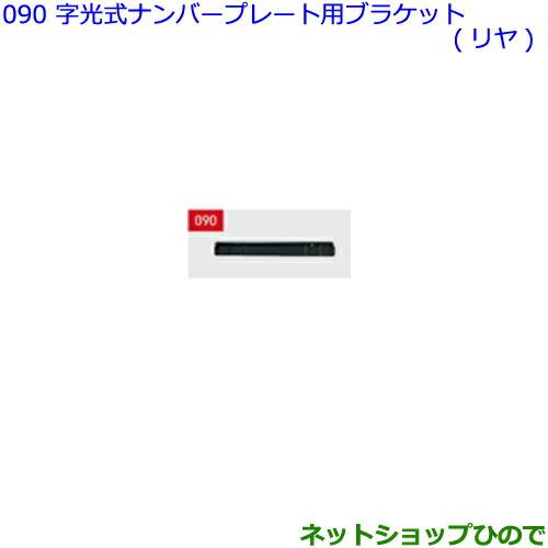 ●◯純正部品トヨタ シエンタナンバーフレーム(字光式プレート用ダンパー有)純正品番 75010-48020 68950-0WA10 68960-0WA10※【NSP170G NCP175G NHP170G NSP172G】090