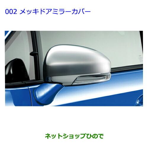 ●◯純正部品トヨタ ウィッシュメッキドアミラーカバー純正品番 08409-47040【ZGE22W ZGE20G ZGE25G】※002