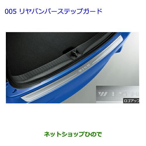 大型送料加算商品　●純正部品トヨタ ウィッシュリヤバンパーステップガード純正品番 08475-68030※【ZGE22W ZGE20G ZGE25G】005