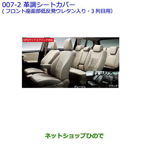 ●◯純正部品トヨタ ウィッシュ革調シートカバー (3列目シートのみ/グレージュ)純正品番 08215-68245-E0※【ZGE22W ZGE20G ZGE25G】007