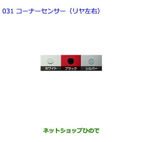 ●純正部品トヨタ ウィッシュコーナーセンサー(リヤ左右) ホワイト純正品番 08529-68090 08511-74030-A0※【ZGE22W ZGE20G ZGE25G】031