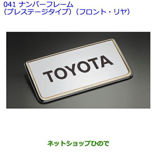 ●◯純正部品トヨタウィッシュナンバーフレーム(プレステージタイプ)(フロント・リヤ)純正品番 08407-00260※【ZGE22WZGE20GZGE25G】041