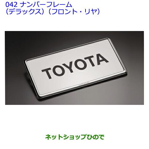 ●◯純正部品トヨタウィッシュナンバーフレーム(デラックス)(フロント・リヤ)純正品番 08407-00270※【ZGE22WZGE20GZGE25G】042