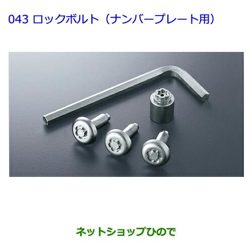 ●純正部品トヨタ ウィッシュロックボルト(ナンバープレート用)純正品番 08456-00200※【ZGE22W ZGE20G ZGE25G】043