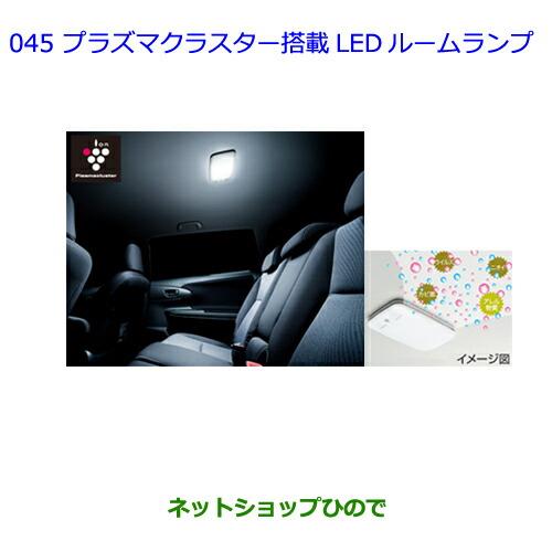 ●◯純正部品トヨタ ウィッシュプラズマクラスター搭載LEDルームランプ グレージュ※純正品番 08971-75020-B0【ZGE22W ZGE20G ZGE25G】045