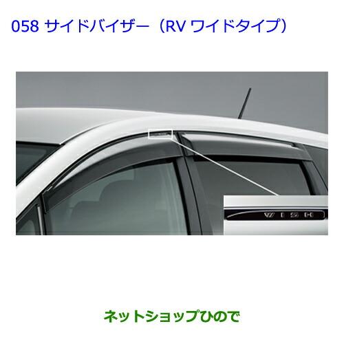 ●◯純正部品トヨタ ウィッシュサイドバイザー(RVワイドタイプ)純正品番 08611-68020※【ZGE22W ZGE20G ZGE25G】058